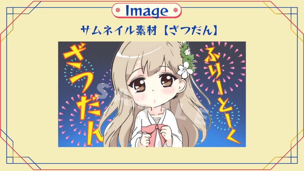 サムネイル素材‐レトロな花火柄‐【ざつだん】
