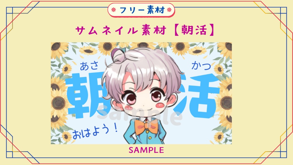【期間限定無料あり】サムネイル素材〈朝活〉・〈雑談〉