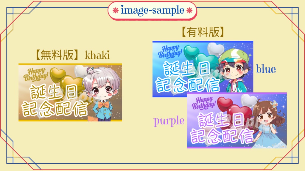 【無料あり】サムネイル素材(誕生日記念配信)