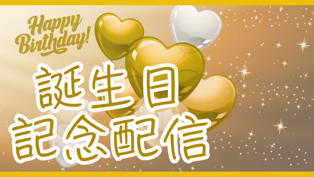 【無料あり】サムネイル素材(誕生日記念配信)