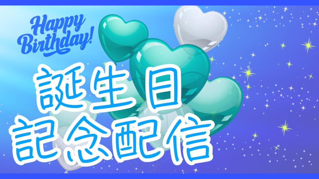 【無料あり】サムネイル素材(誕生日記念配信)