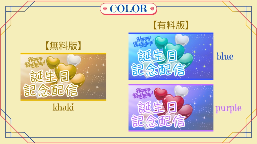 【無料あり】サムネイル素材(誕生日記念配信)