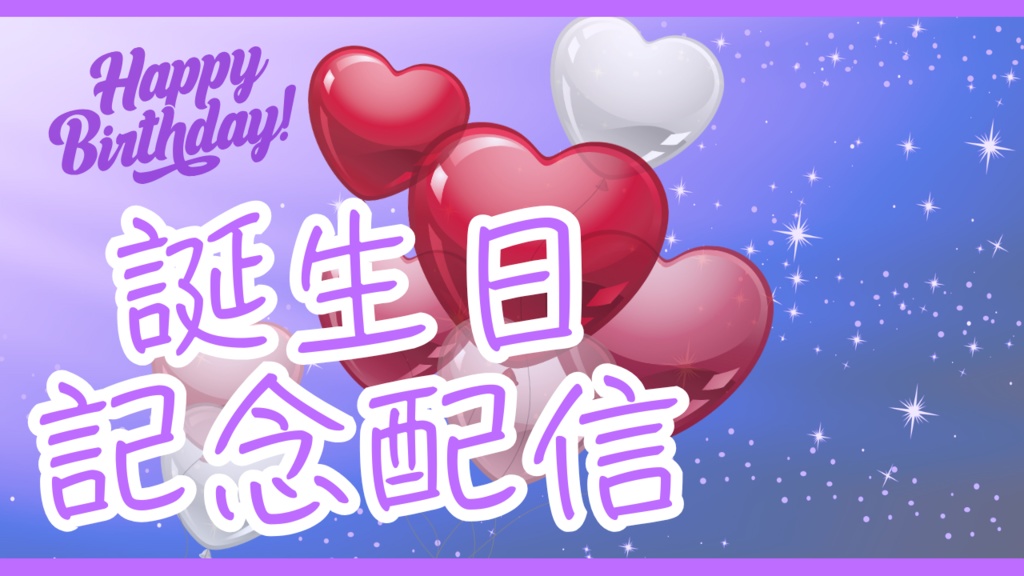 【無料あり】サムネイル素材(誕生日記念配信)