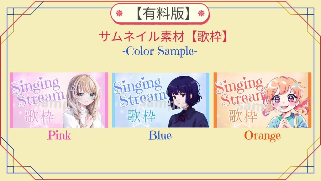 【無料版あり】サムネイル素材(歌枠)