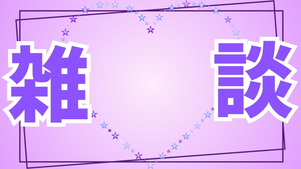 サムネイル素材(雑談)