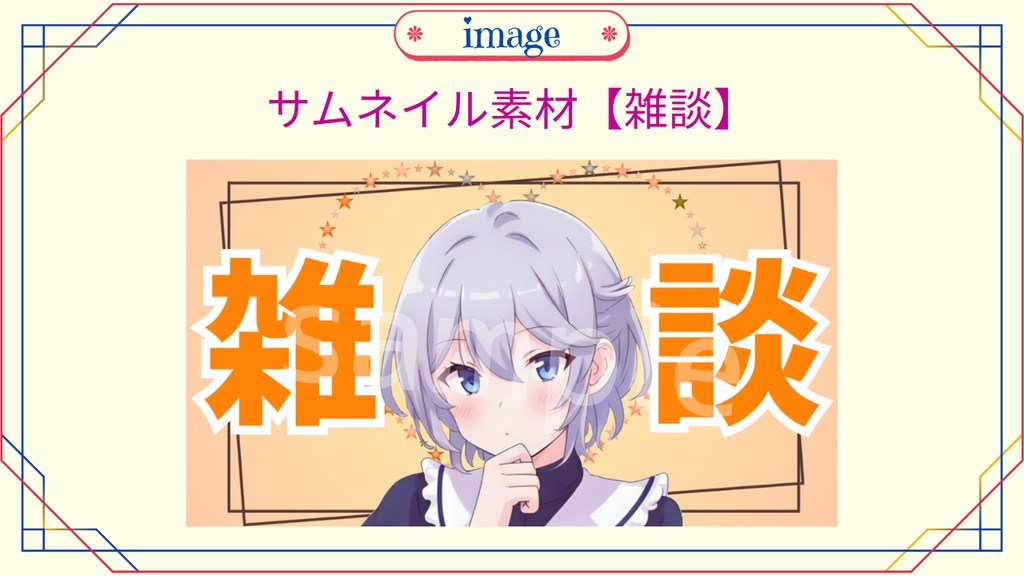 【期間限定無料あり】サムネイル素材(雑談)
