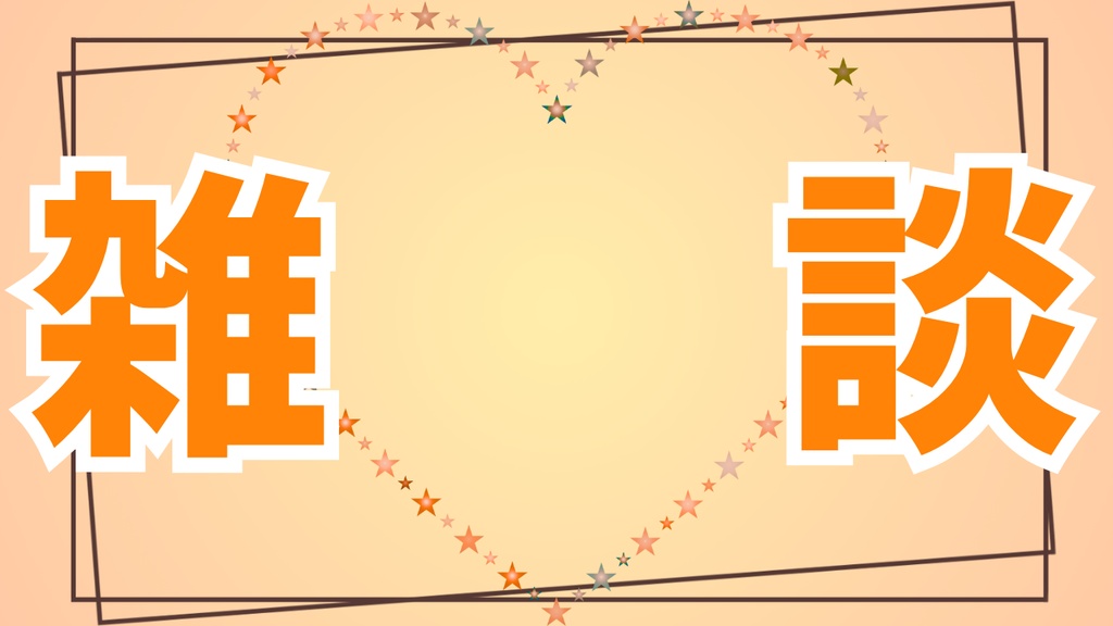 サムネイル素材(雑談)