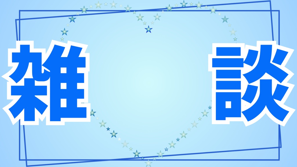 サムネイル素材(雑談)