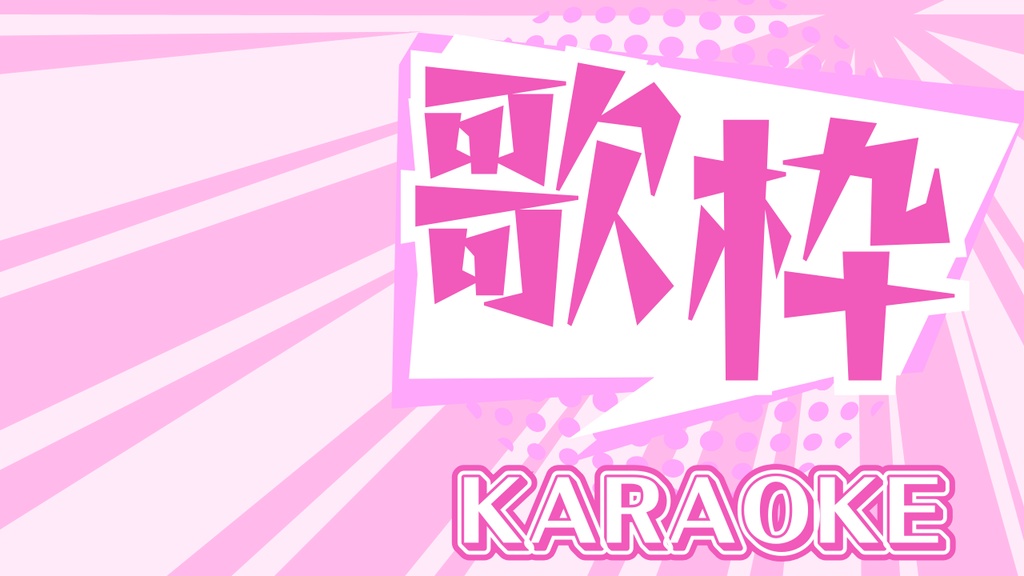 【無料あり】サムネイル素材(歌枠)