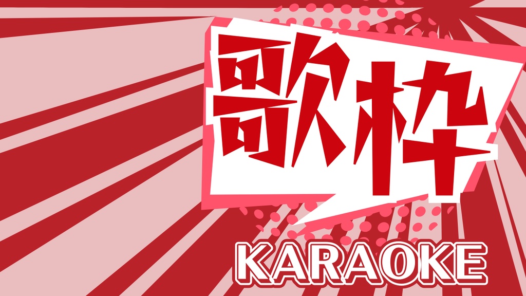 【無料あり】サムネイル素材(歌枠)