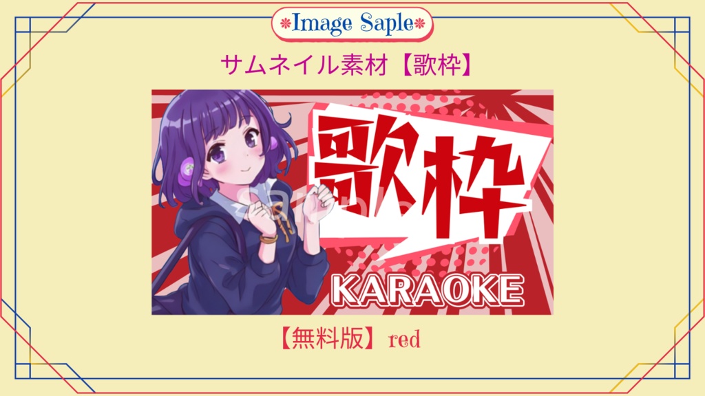 【無料あり】サムネイル素材(歌枠)