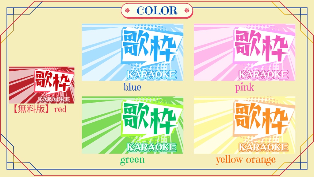 【無料あり】サムネイル素材(歌枠)