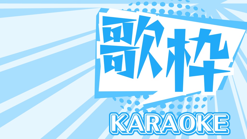 【無料あり】サムネイル素材(歌枠)
