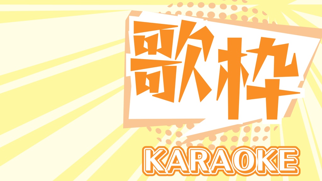【無料あり】サムネイル素材(歌枠)