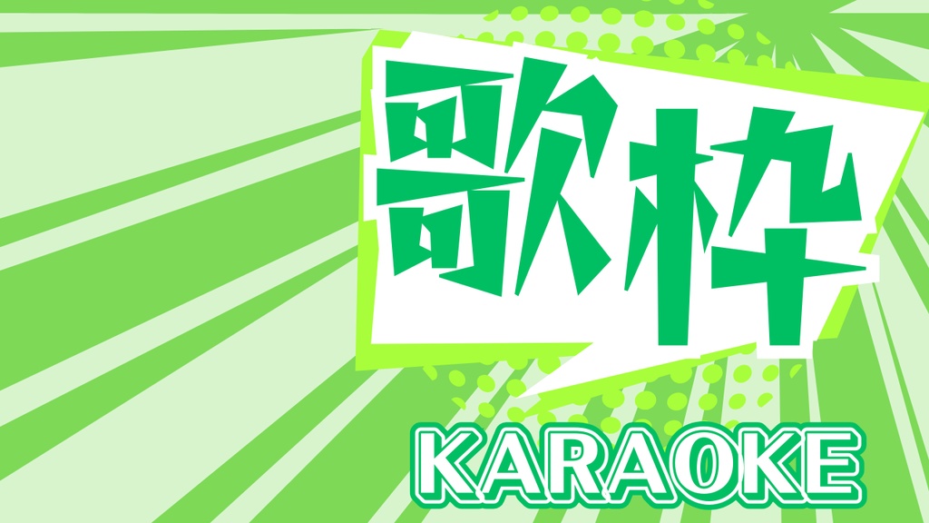 【無料あり】サムネイル素材(歌枠)
