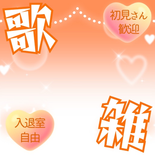 【無料あり】正方形サムネイル素材「歌雑」