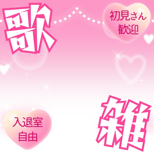 【無料あり】正方形サムネイル素材「歌雑」