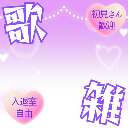 【無料あり】正方形サムネイル素材「歌雑」