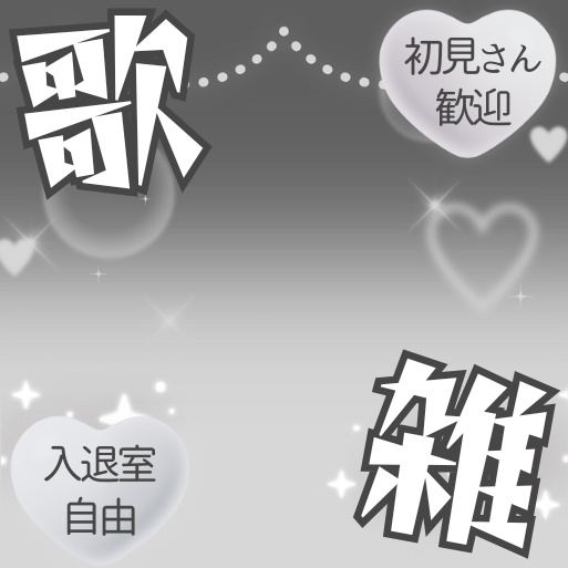 【無料あり】正方形サムネイル素材「歌雑」