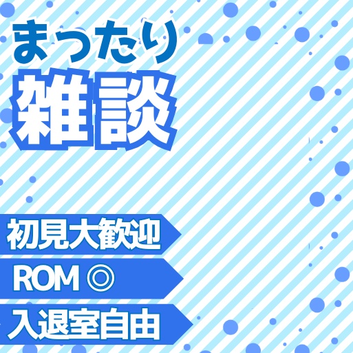 正方形サムネ素材「まったり雑談」