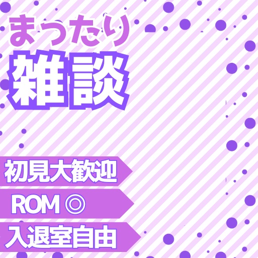 正方形サムネ素材「まったり雑談」