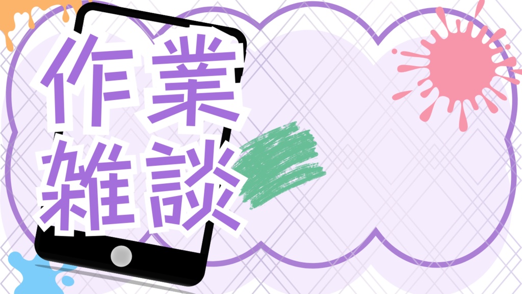 サムネイル素材(作業雑談)