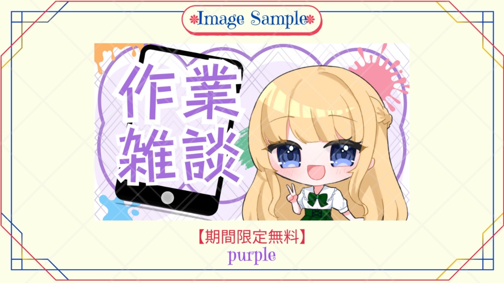 【期間限定無料あり】サムネイル素材(作業雑談)