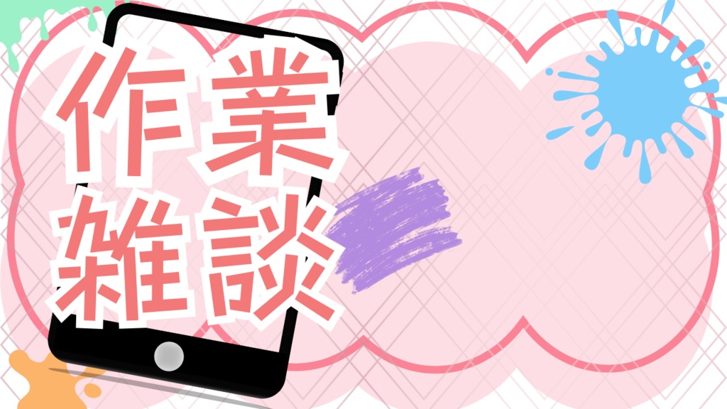 サムネイル素材(作業雑談)