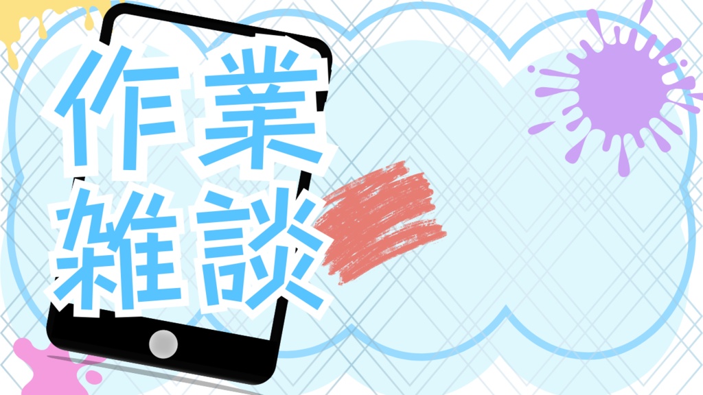 サムネイル素材(作業雑談)