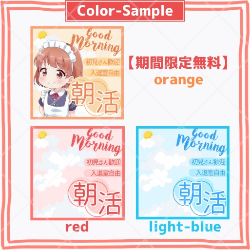 【期間限定無料配布あり】正方形サムネイル素材「朝活」