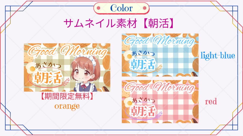 【期間限定無料あり】サムネイル素材(朝活)