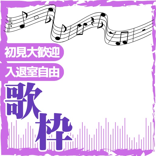 正方形サムネイル素材「歌枠」