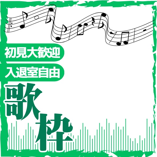 正方形サムネイル素材「歌枠」