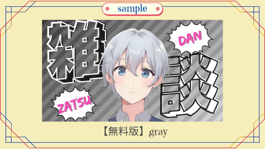 【無料版あり】サムネイル素材「雑談」