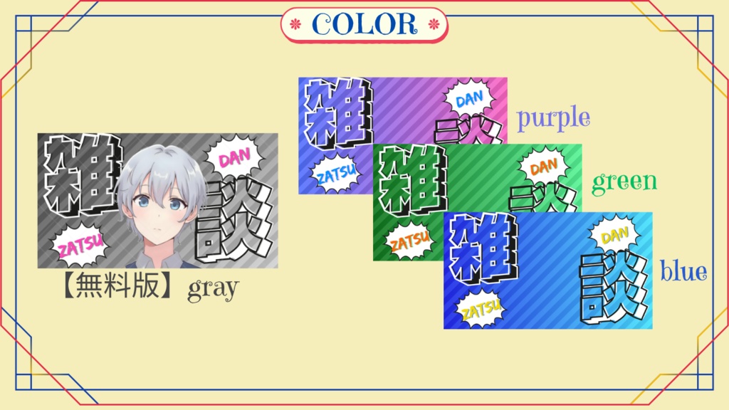 【無料版あり】サムネイル素材「雑談」