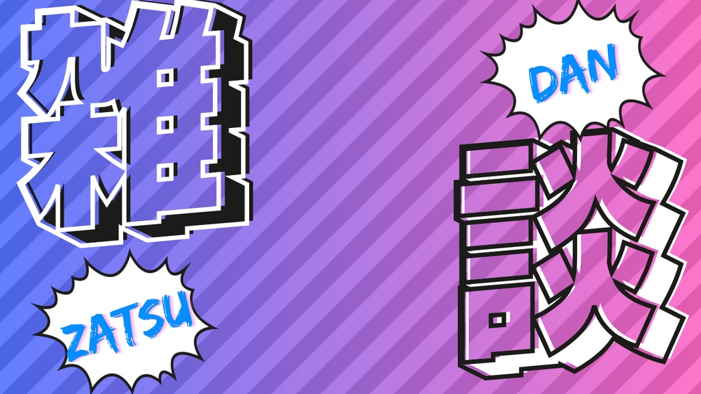 【無料版あり】サムネイル素材「雑談」