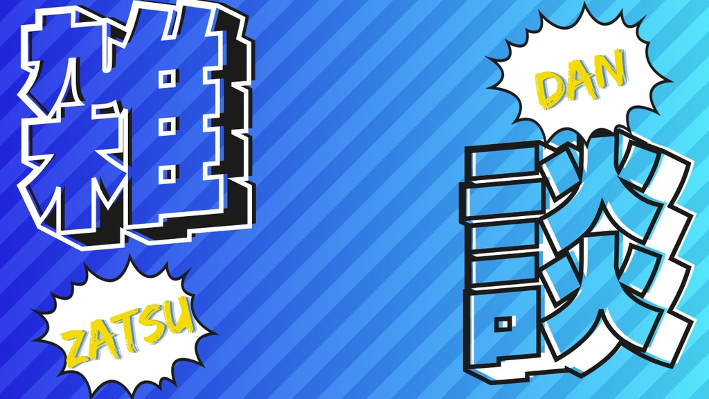 【無料版あり】サムネイル素材「雑談」