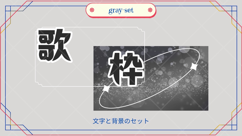 サムネイル素材「歌枠」