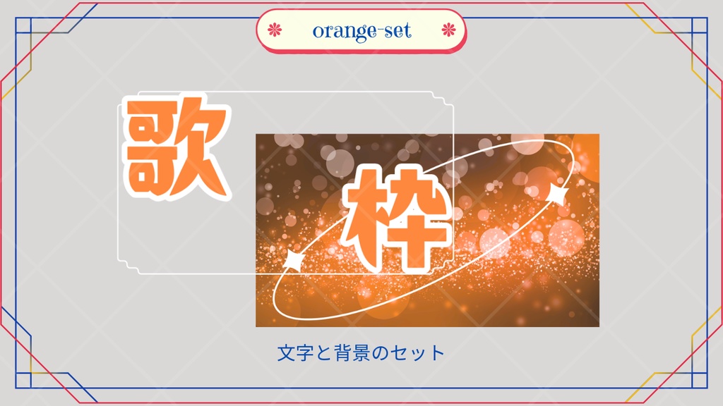 サムネイル素材「歌枠」