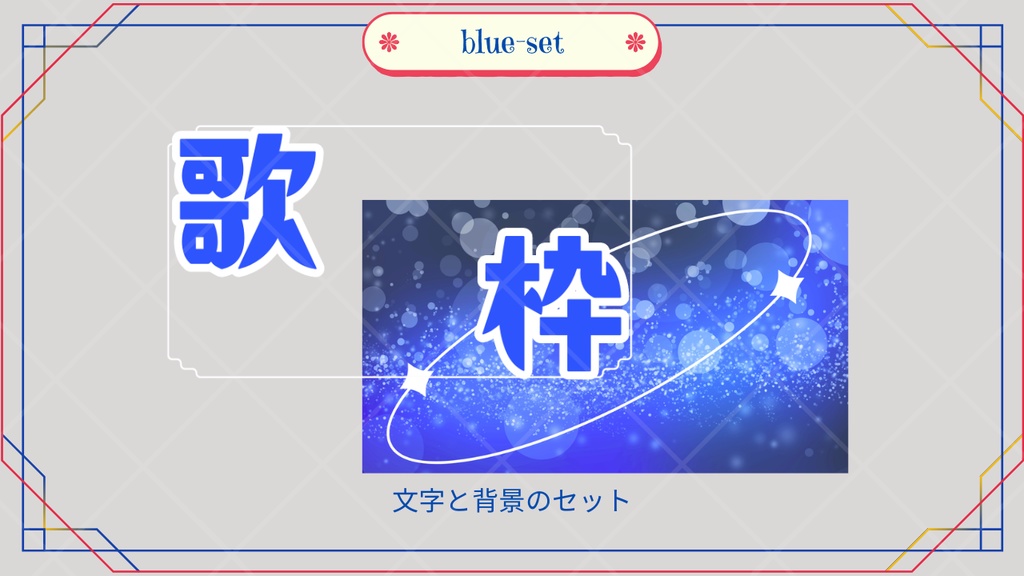 サムネイル素材「歌枠」