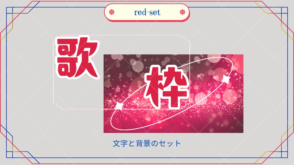 サムネイル素材「歌枠」