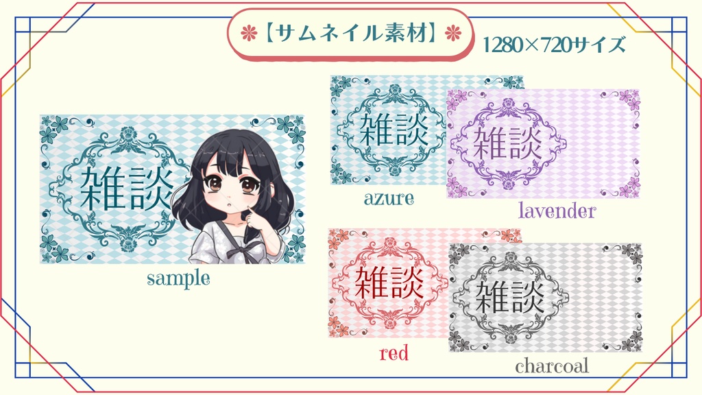 【Xフォロワー100人記念：2日間限定無料配布】サムネイル素材「雑談」