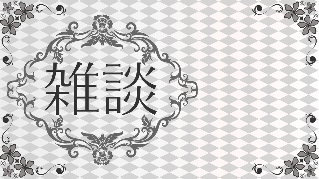 【Xフォロワー100人記念】サムネイル素材「雑談」