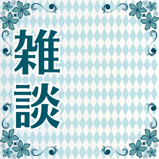 【Xフォロワー100人記念】サムネイル素材「雑談」