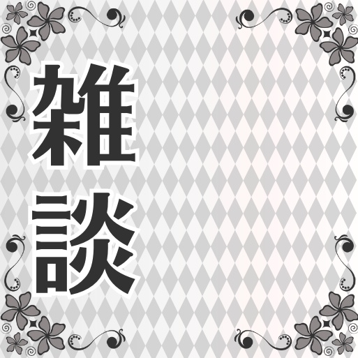 【Xフォロワー100人記念】サムネイル素材「雑談」
