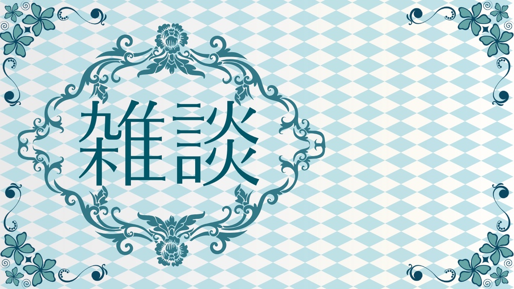 【Xフォロワー100人記念】サムネイル素材「雑談」