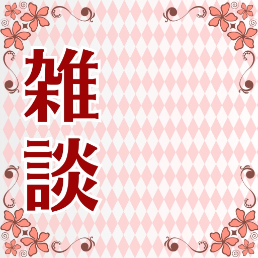 【Xフォロワー100人記念】サムネイル素材「雑談」