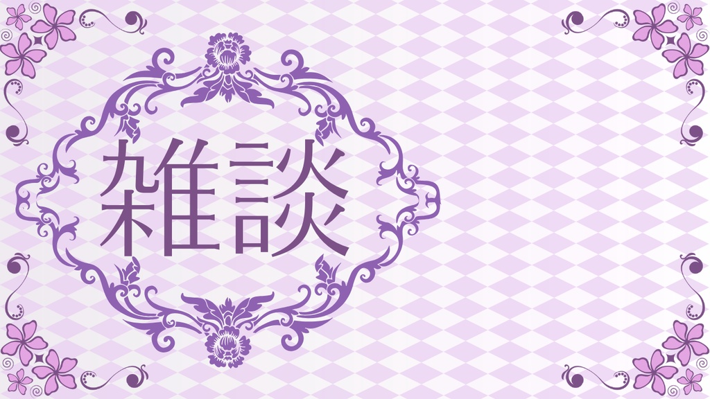【Xフォロワー100人記念】サムネイル素材「雑談」