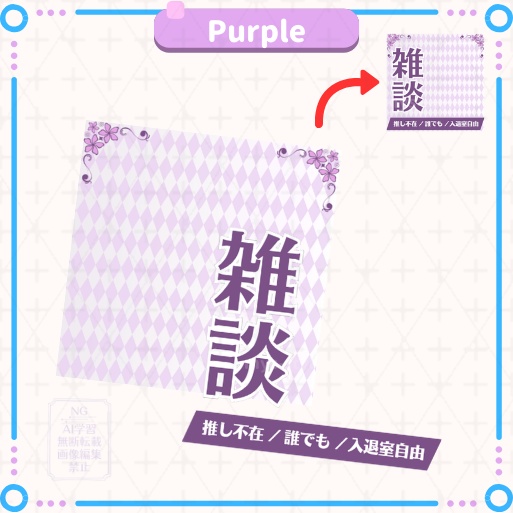 【期間限定無料あり】正方形サムネイル素材「雑談」