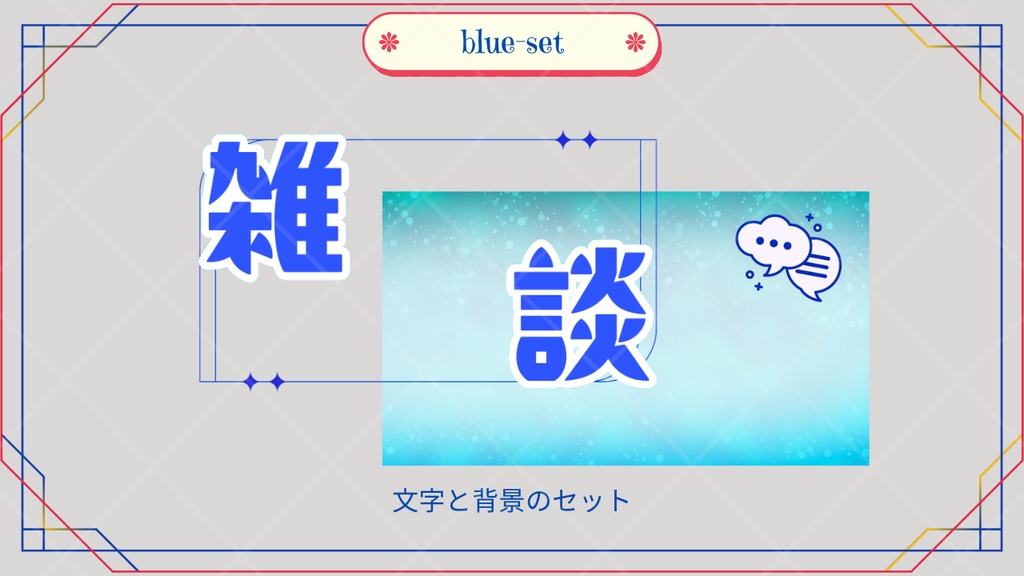 サムネイル素材「雑談」